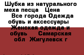 Шубка из натурального меха песца › Цена ­ 18 500 - Все города Одежда, обувь и аксессуары » Женская одежда и обувь   . Самарская обл.,Жигулевск г.